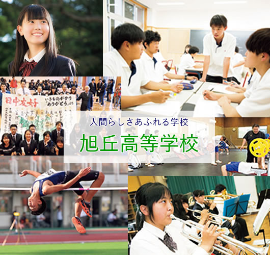 学校法人新名学園 旭丘高等学校